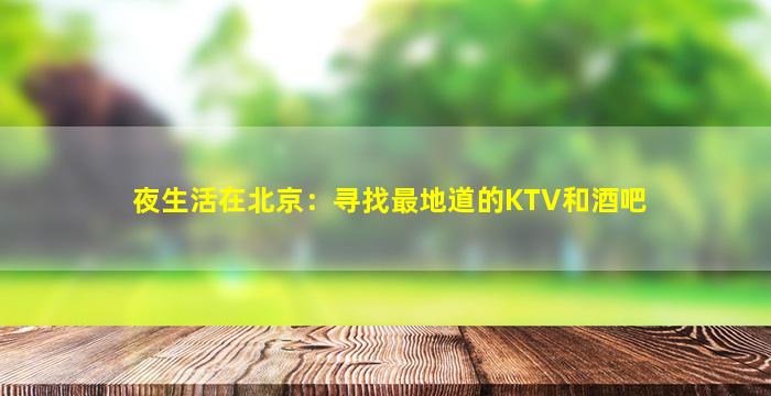 夜生活在北京：寻找最地道的KTV和酒吧